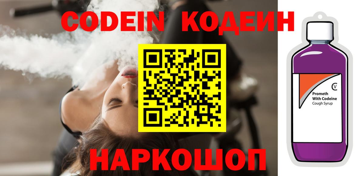 Codein Purple Drank Коломна